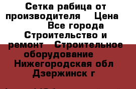Сетка рабица от производителя  › Цена ­ 410 - Все города Строительство и ремонт » Строительное оборудование   . Нижегородская обл.,Дзержинск г.